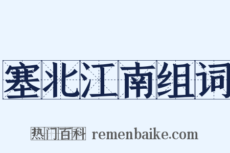塞北江南组词是什么意思的图片